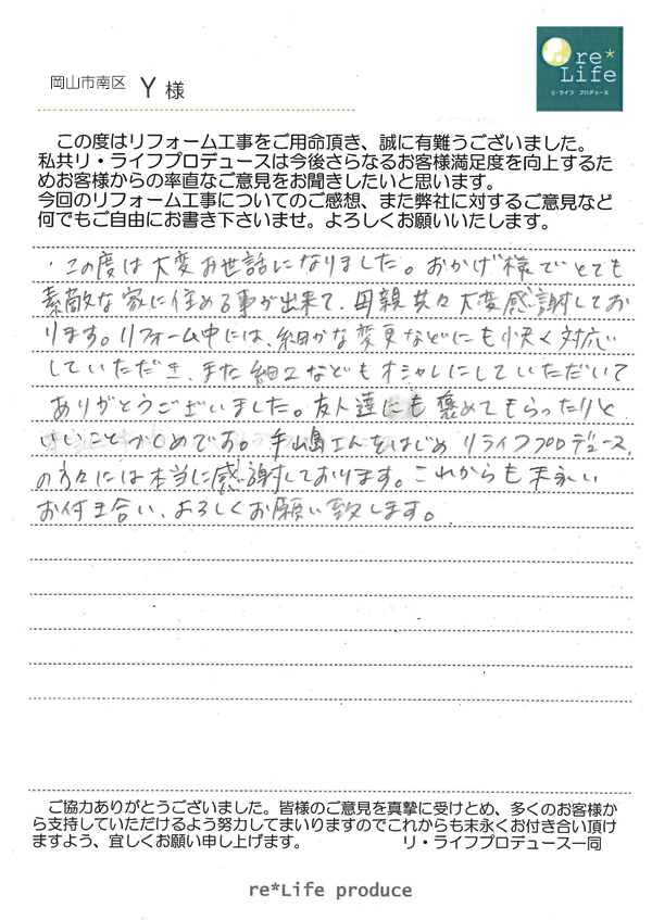 Y様の声 Y様の声