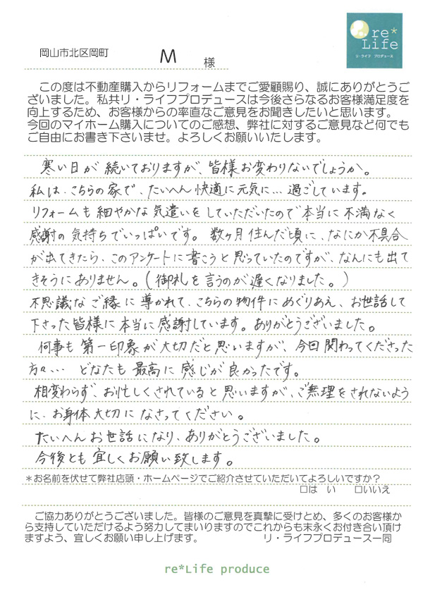 M様の声 M様の声