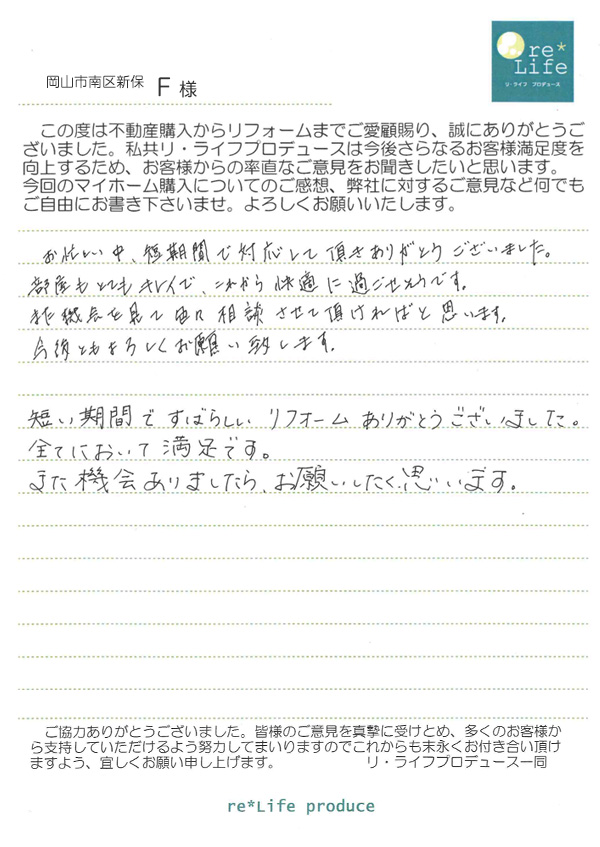 F様の声 F様の声