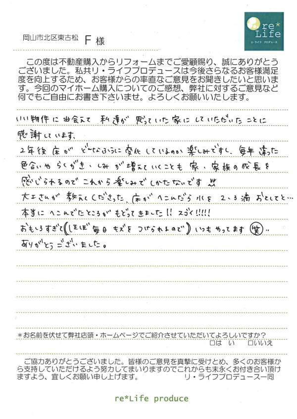 F様の声 F様の声