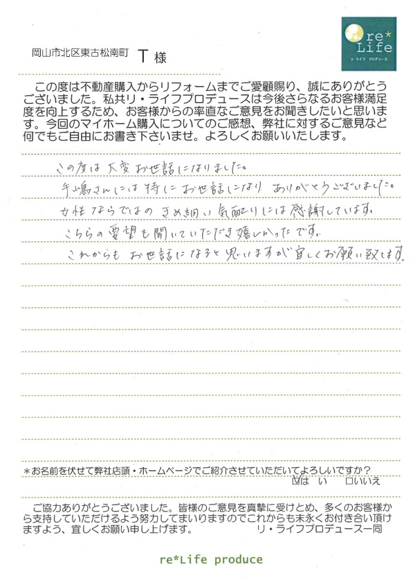 T様の声 T様の声