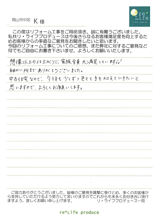 K様の声 K様の声