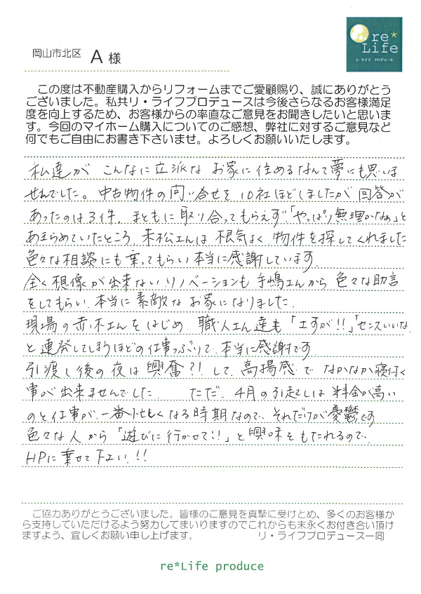 A様の声 A様の声