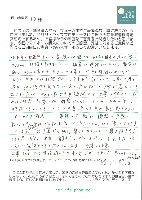 O様の声 O様の声