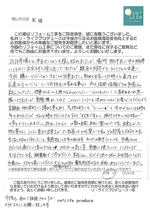 K様の声 K様の声