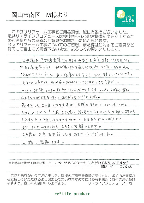 M様の声 M様の声