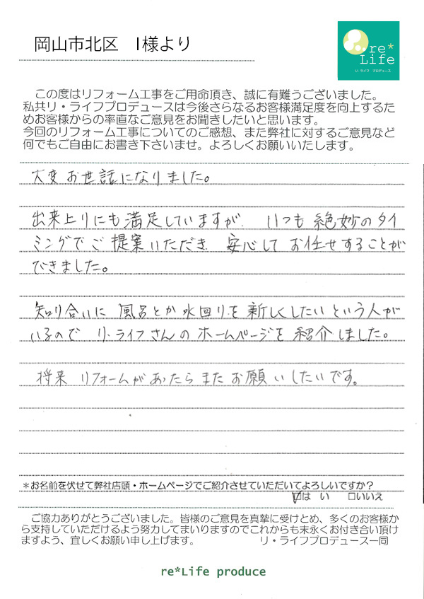 I様の声 I様の声