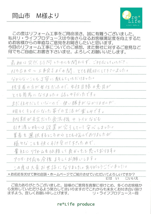 M様の声 M様の声