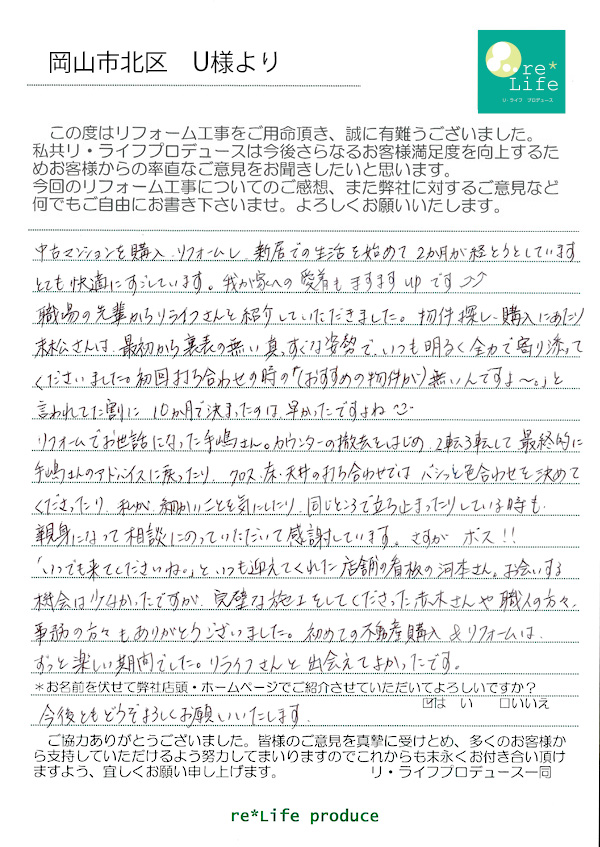 U様の声 U様の声