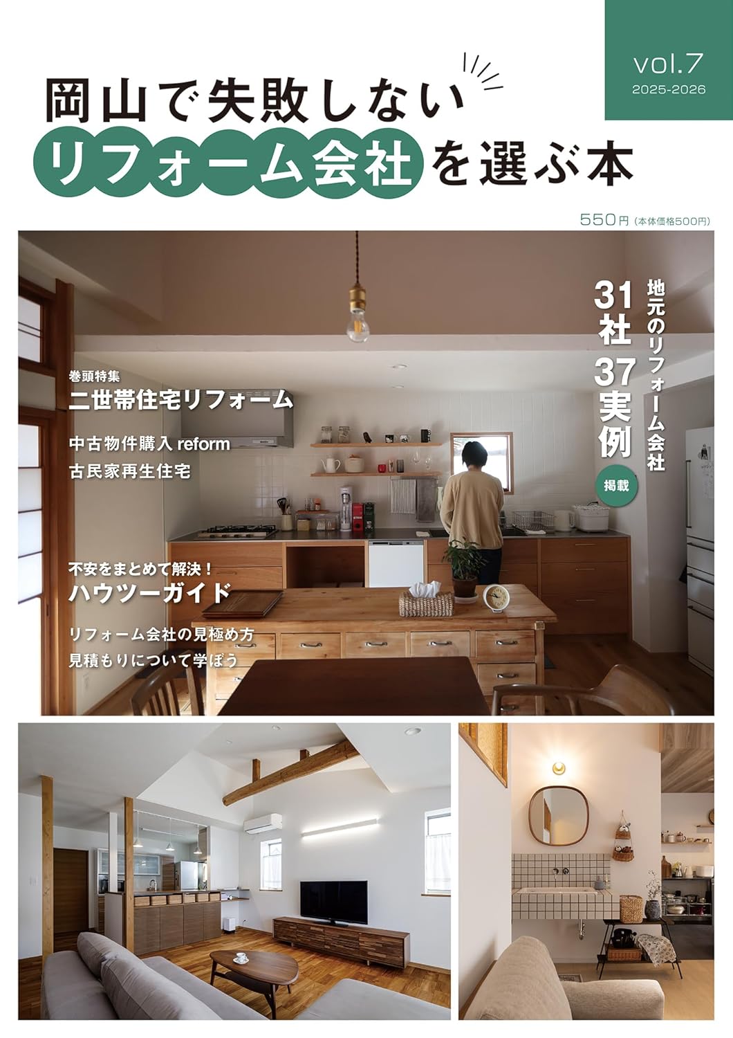 岡山で失敗しないリフォーム会社を選ぶ本vol7